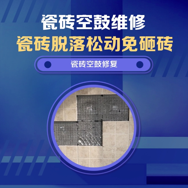 霞浦瓷砖空鼓维修公司分享卫生间墙面瓷砖空鼓面积较大时，如何进行注浆修补？
