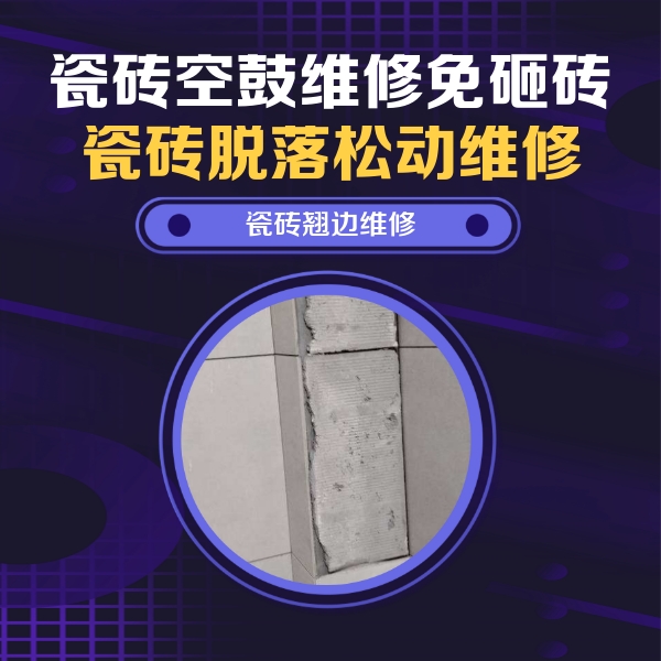 霞浦瓷砖空鼓维修公司分享主卧的瓷砖空鼓维修方法