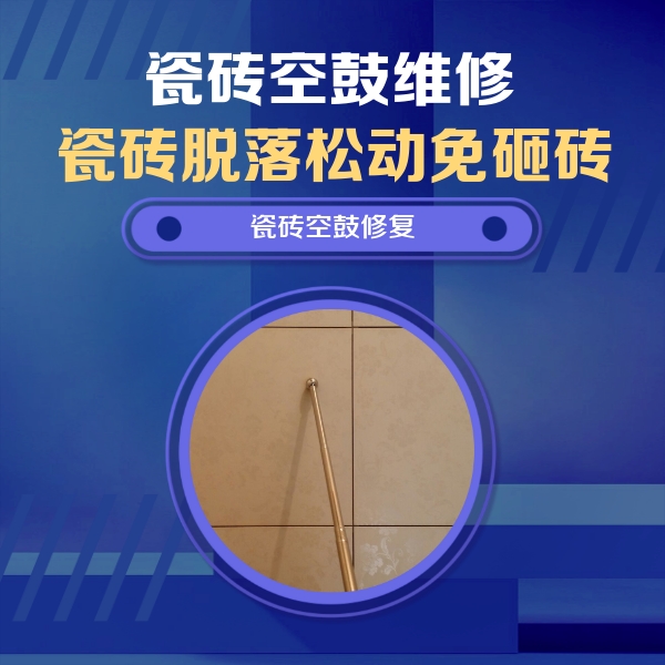 霞浦瓷砖空鼓维修公司分享如何判断瓷砖空鼓的面积？