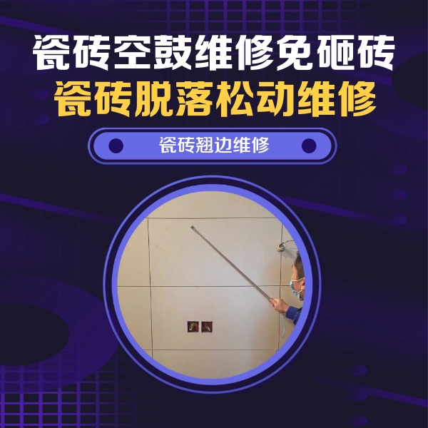 霞浦瓷砖空鼓维修公司分享瓷砖空鼓面积较大时，除了注浆修补还有哪些维修方法？