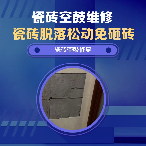 霞浦瓷砖空鼓维修公司分享砖缝注浆修补空鼓的注意事项有哪些？
