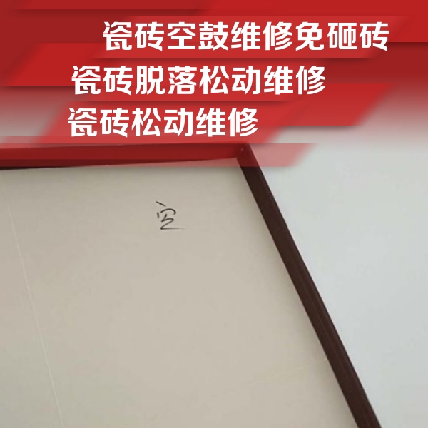 霞浦瓷砖空鼓维修公司分享卫生间墙面瓷砖空鼓