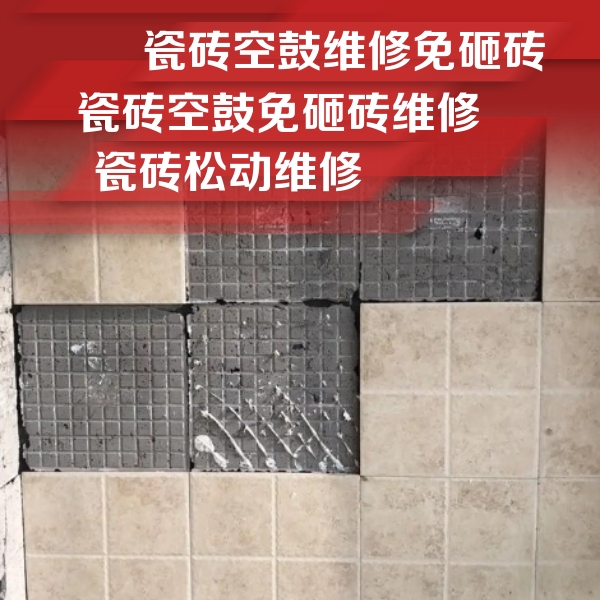霞浦瓷砖空鼓维修公司分享地砖空鼓维修的知识