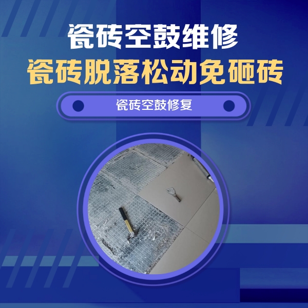 霞浦瓷砖空鼓维修公司分享瓷砖松动维修的方法