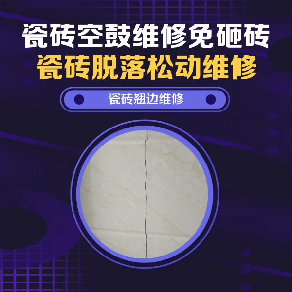 霞浦瓷砖空鼓维修公司分享砖缝注浆修补空鼓的具体操作步骤是什么