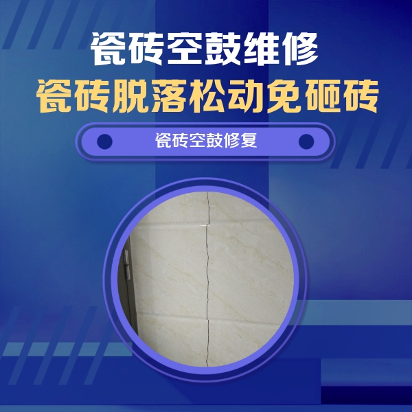 霞浦瓷砖空鼓维修公司分享瓷砖空鼓面积较大时，除了注浆修补还有哪些维修方法？